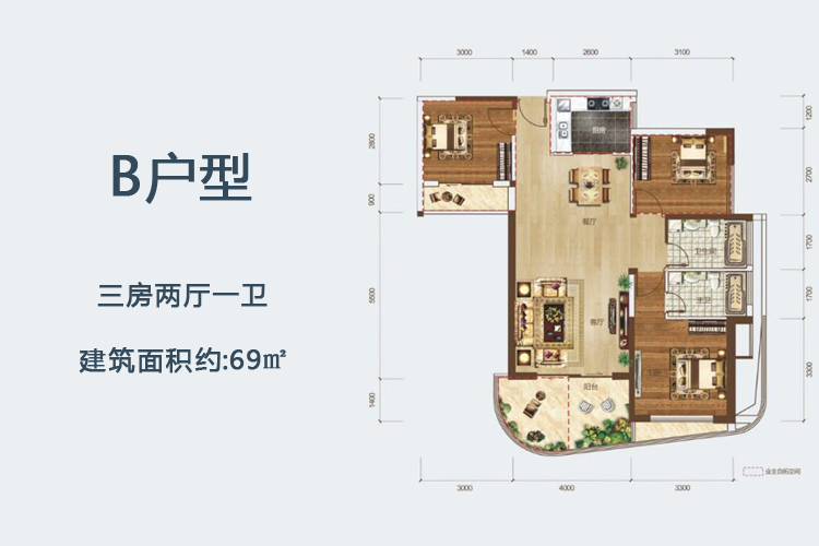 B户型 三房两厅一卫 建面约69㎡