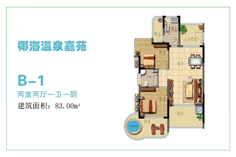 B-1户型-2房2厅1卫1厨-83㎡