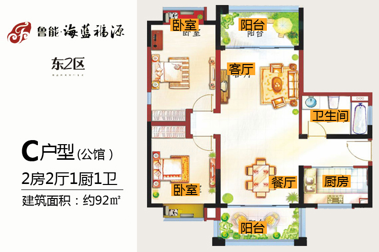 鲁能海蓝福源C户型 两房两厅 建面约：92平米